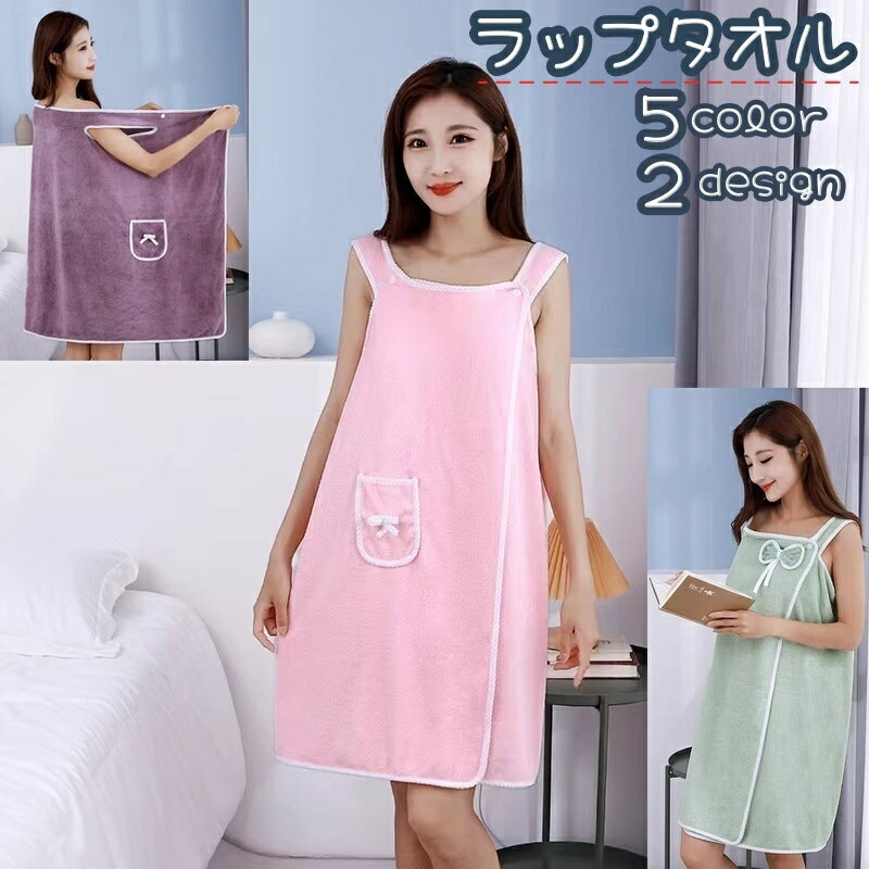 送料無料 ラップタオル 巻きタオル タオル バスタオル お風呂上り 着るタオル スイムタオル ワンピース..