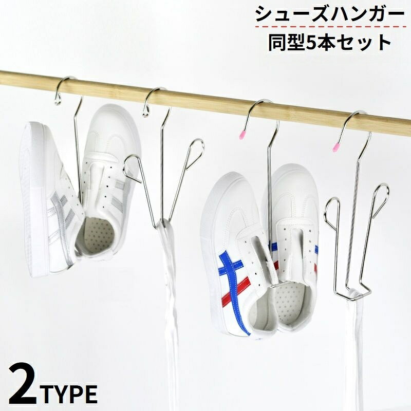スニーカーやスリッパなどの乾燥用に♪ ステンレス製のシューズハンガー同型5本セットです。 室内／屋外どちらもOK！帽子・スカーフ・ベルト等の収納にも◎ 【サイズについて】 画像をご参照ください。 【カラーについて】 生産ロットにより柄の出方や色の濃淡が異なる場合がございます。 お使いのモニターや撮影時の光の加減などにより 画像と実際の商品のカラーが異なる場合もございます。 予告なしにカラーやデザインなどの変更がある場合もございます。 【素材について】 ステンレス合金