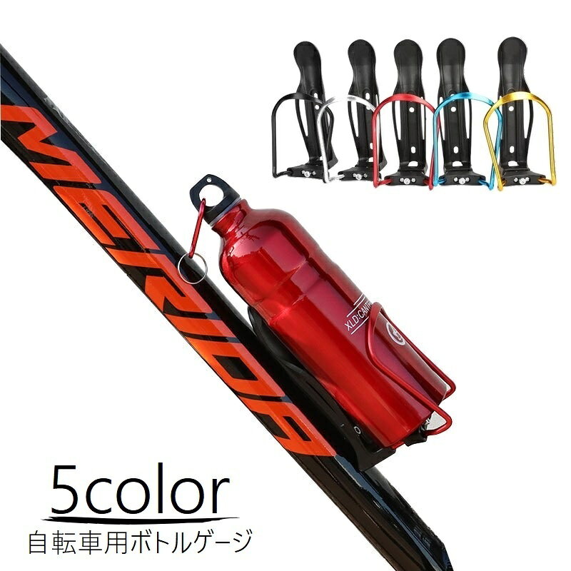 送料無料 ボトルゲージ ドリンクホルダー 自転車 マウンテンバイク ロードバイク ペットボトル ボトル..