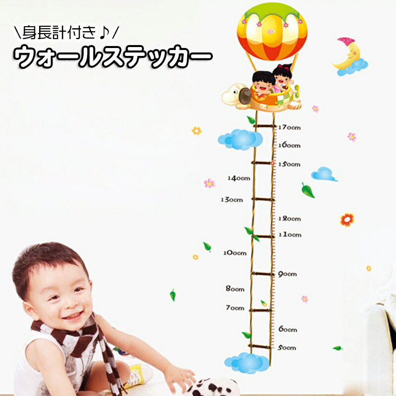 送料無料 ウォールステッカー 壁紙シール 身長計 ウォールシール 成長記録 目盛り 身長計測 壁面装飾 室内装飾 模様替え DIY ルームデコレーション 子供部屋 気球 雲 子ども 男の子 女の子 おしゃれ かわいい