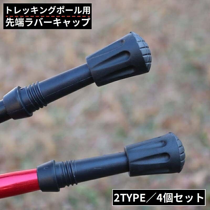 送料無料 トレッキングポール用 ラバーキャップ 4個セット 先端カバー 交換用 スティック ストック ゴム 滑り止め ウォーキング 登山
