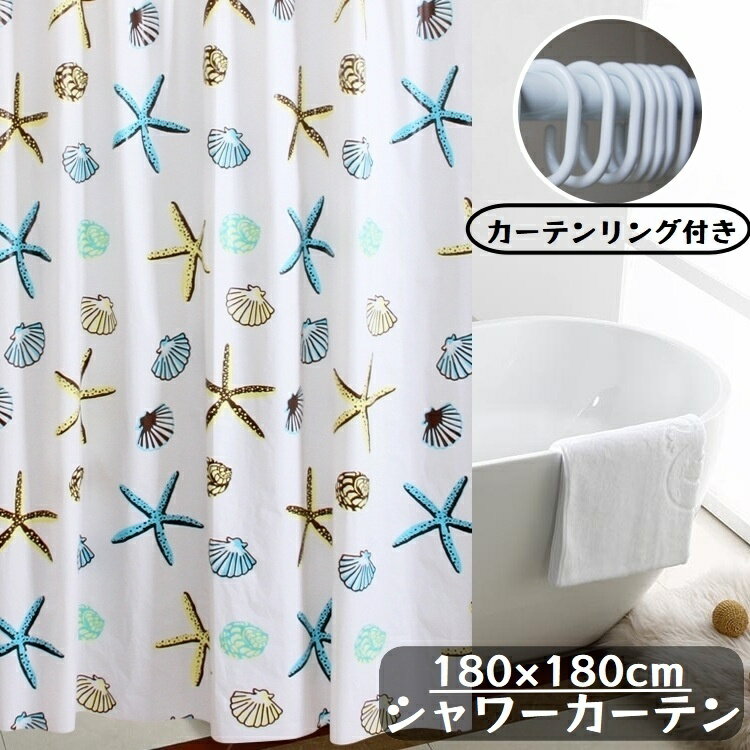 送料無料 シャワーカーテン バスカーテン 180cm 浴室用具 風呂 防水 防カビ 撥水 間仕切り 目隠し 飛沫防止 カーテンリング付き ヒトデ 貝殻 おしゃれ かわいい ユニットバス トイレ ワンルーム シャワールーム リビング キッチン 台所 洗面所 子供部屋
