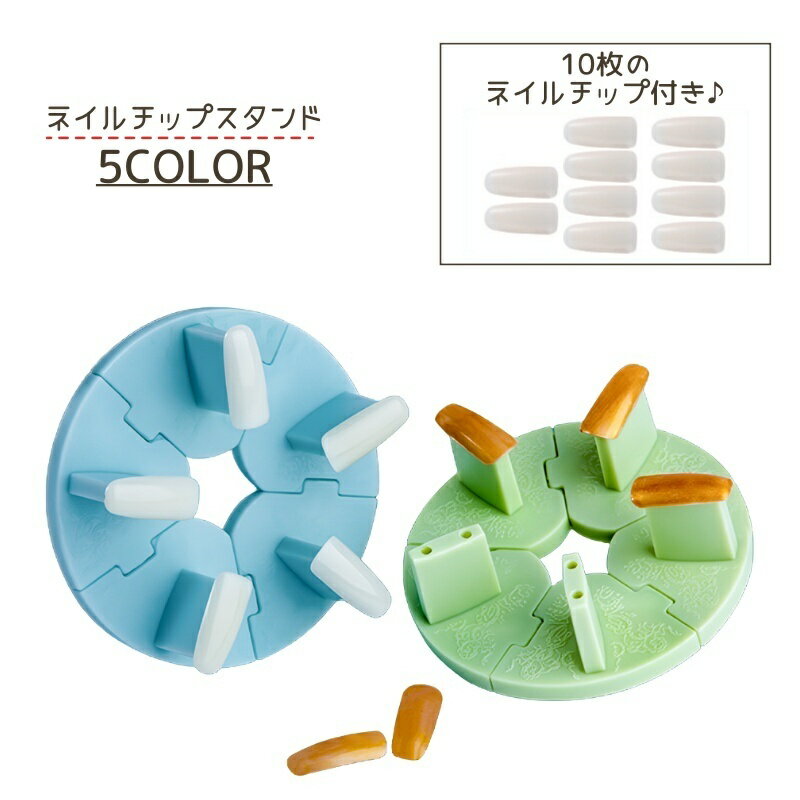 送料無料 ネイルチップスタンド ネイル用品 ネイルスタンド チップスタンド アート...