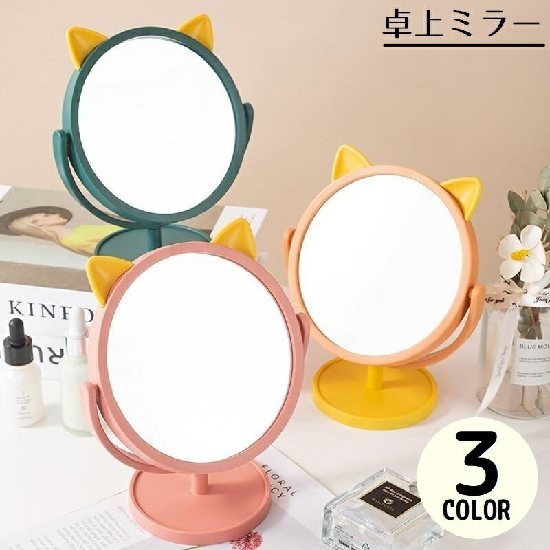 送料無料 卓上ミラー スタンドミラー 化粧鏡 メイクアップミラー 360度回転 円型 丸型 ラウンド 猫耳付..