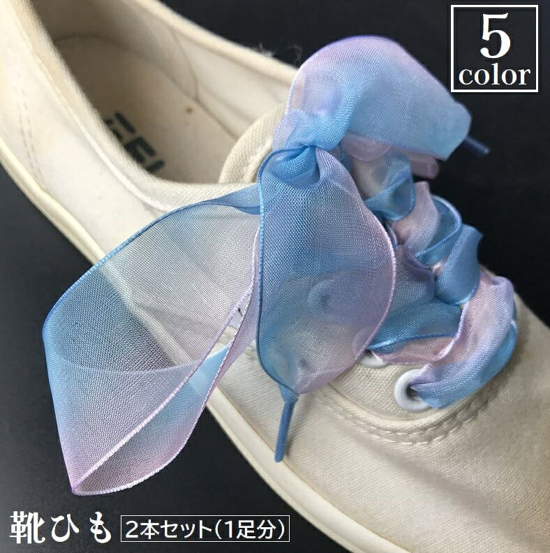 送料無料 靴紐 靴ひも 2本セット 1足分 レース リボン グラデーション レディース 女性 女の子 付け替え 交換 シューレース 可愛い おしゃれ スニーカー シューズ