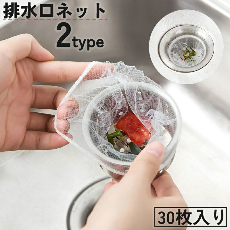 送料無料 排水口ネット 水切りネット 30枚入り ストッキングタイプ 水切り袋 生ゴミ ゴミ受け 流し台 シンク 台所 お風呂 排水溝 便利