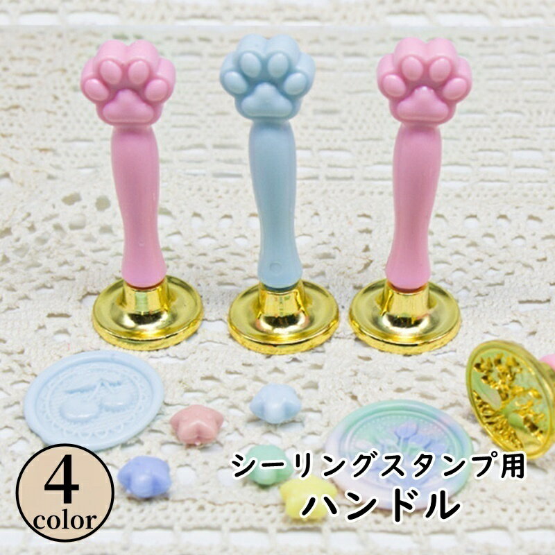 送料無料 シーリングスタンプ ハンドルのみ 単品 シーリングワックス デザインスタンプ 日用品雑貨 肉球 ネコ 猫 アニマル 付け替え 交換 スタンプ 封筒 手紙 招待状 シール かわいい おしゃれ