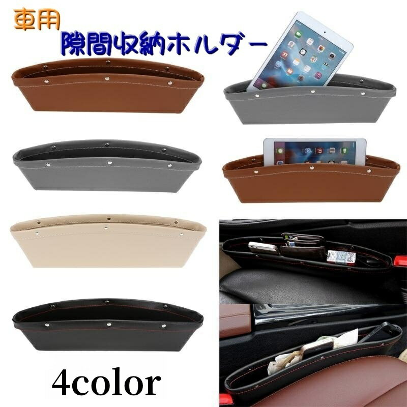 送料無料 車用 隙間収納ホルダー 隙間ポケット コンソールサイド シート横 小物入れ 車内 収納 インテリア ボックス スマート コンパクト落下防止 紛失防止