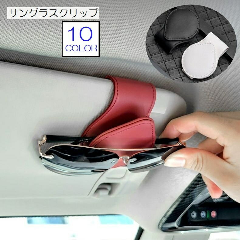 送料無料 サングラスクリップ チケットクリップ 車内収納 カーアクセサリー 収納用...