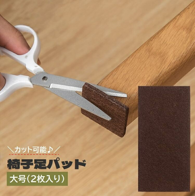送料無料 椅子足パッド 家具保護パッド 2枚入り 20cm 大きめ カット可能 貼り付け 滑り止め 防滑 ズレにくい 四角形 スクエア型 椅子脚パッド 床の傷防止 フローリング 騒音対策 シンプル