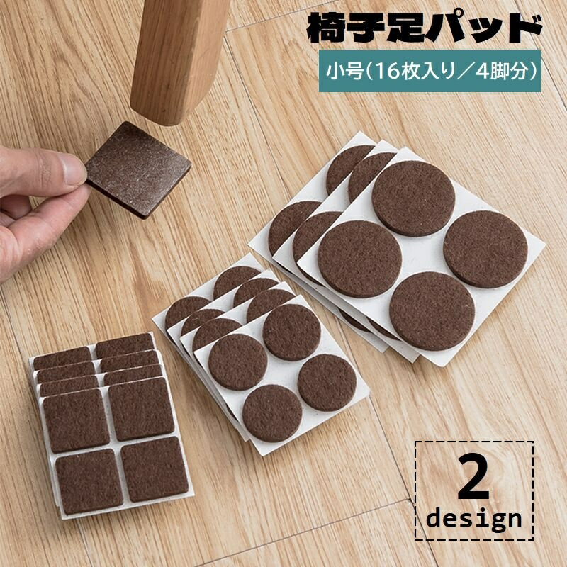乐天商城 - 送料無料 椅子足パッド 家具保護パッド 16枚入り 4脚分 2.7cm 貼り付け 滑り止め 防滑 ズレにくい 四角形 丸型 スクエア型 ラウンド型 椅子脚パッド 床の傷防止 フローリング 騒音対策 シンプル