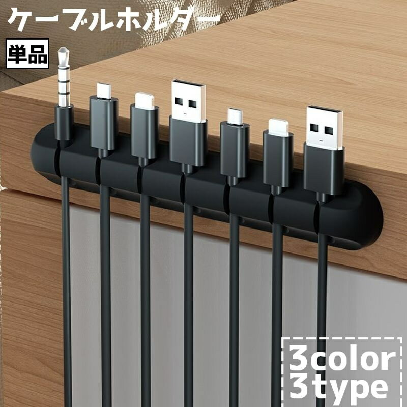 送料無料 ケーブルホルダー USBケーブル 充電ケーブル 充電コード 単品 パソコン周...