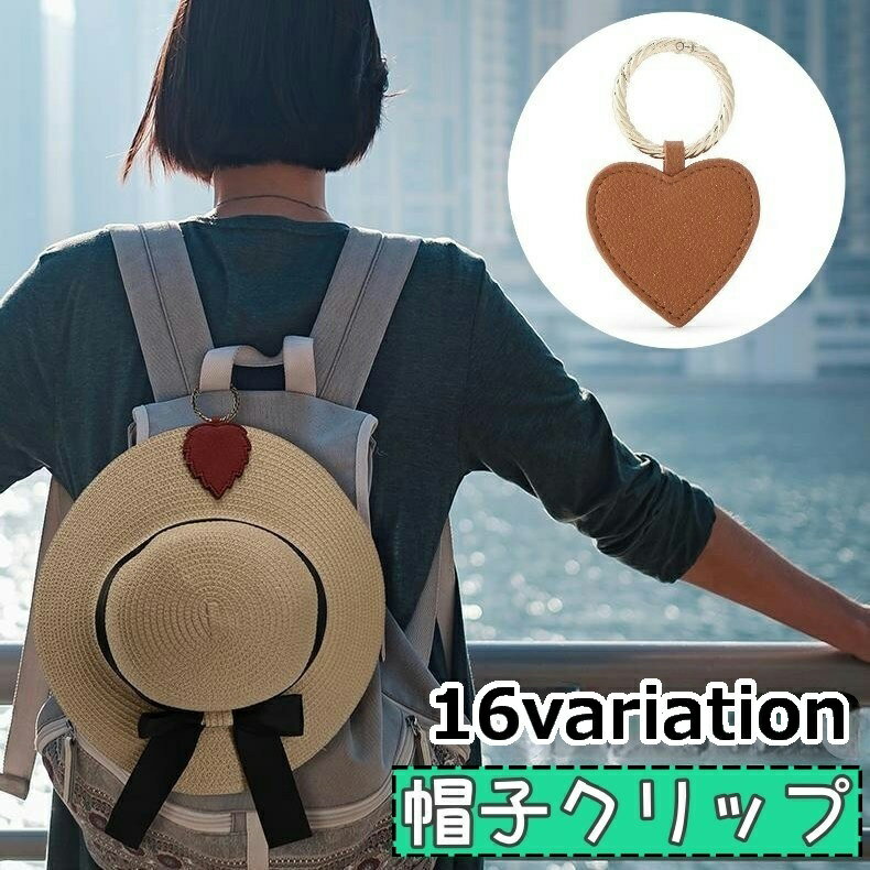 送料無料 帽子クリップ 帽子ホルダー グローブクリップ 手袋クリップ レディース 帽子収納 レザー調 リーフ ハート バッグ装飾 キーホルダー 可愛い リング