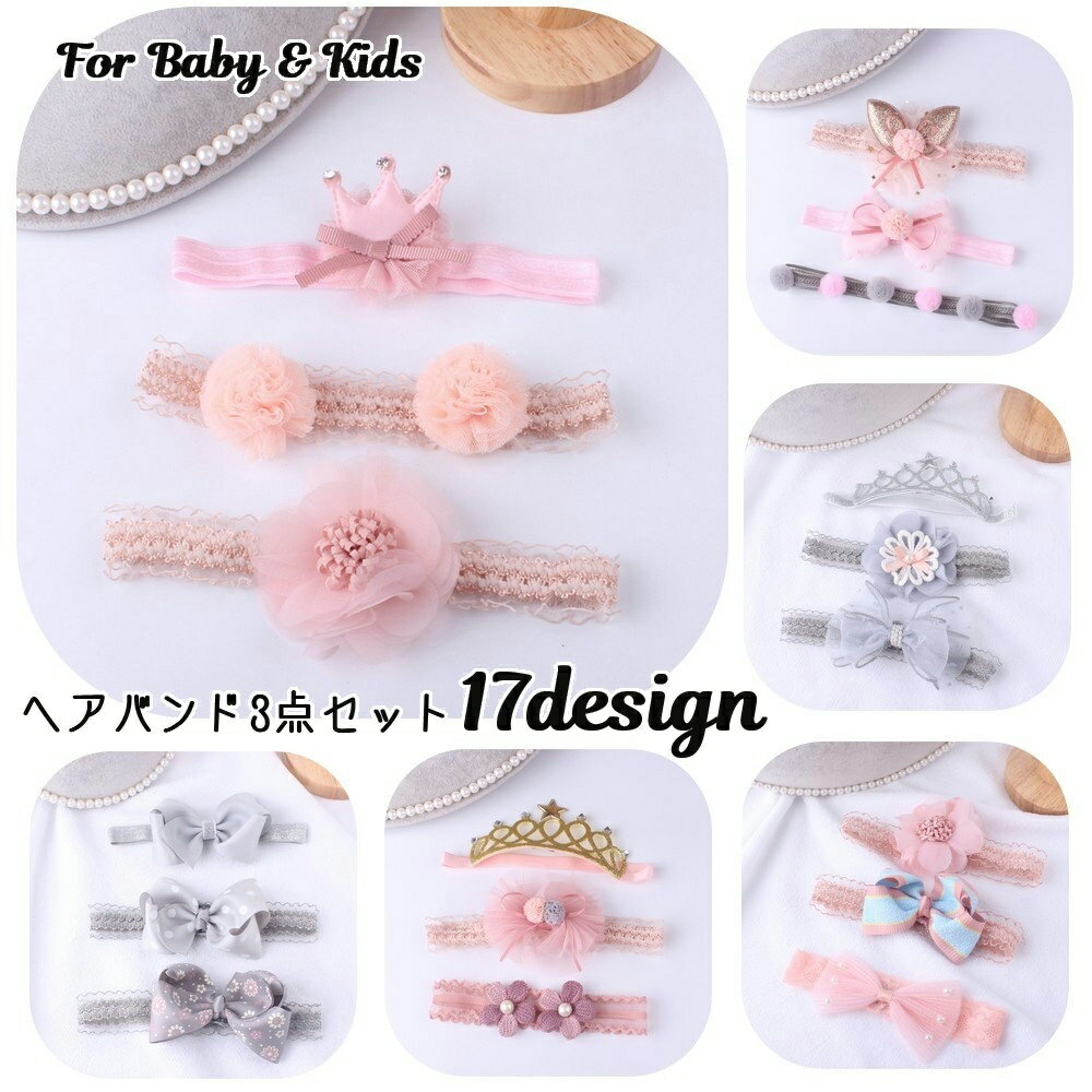 送料無料 ヘアバンド 3点セット ヘッドバンド ヘアアクセサリー 子供用 ベビー キッズ 女の子 フラワー..