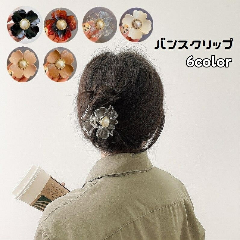 送料無料 ヘアクリップ バンスクリップ レディース ヘアアクセサリー フラワー フェイクパール 髪留め ..