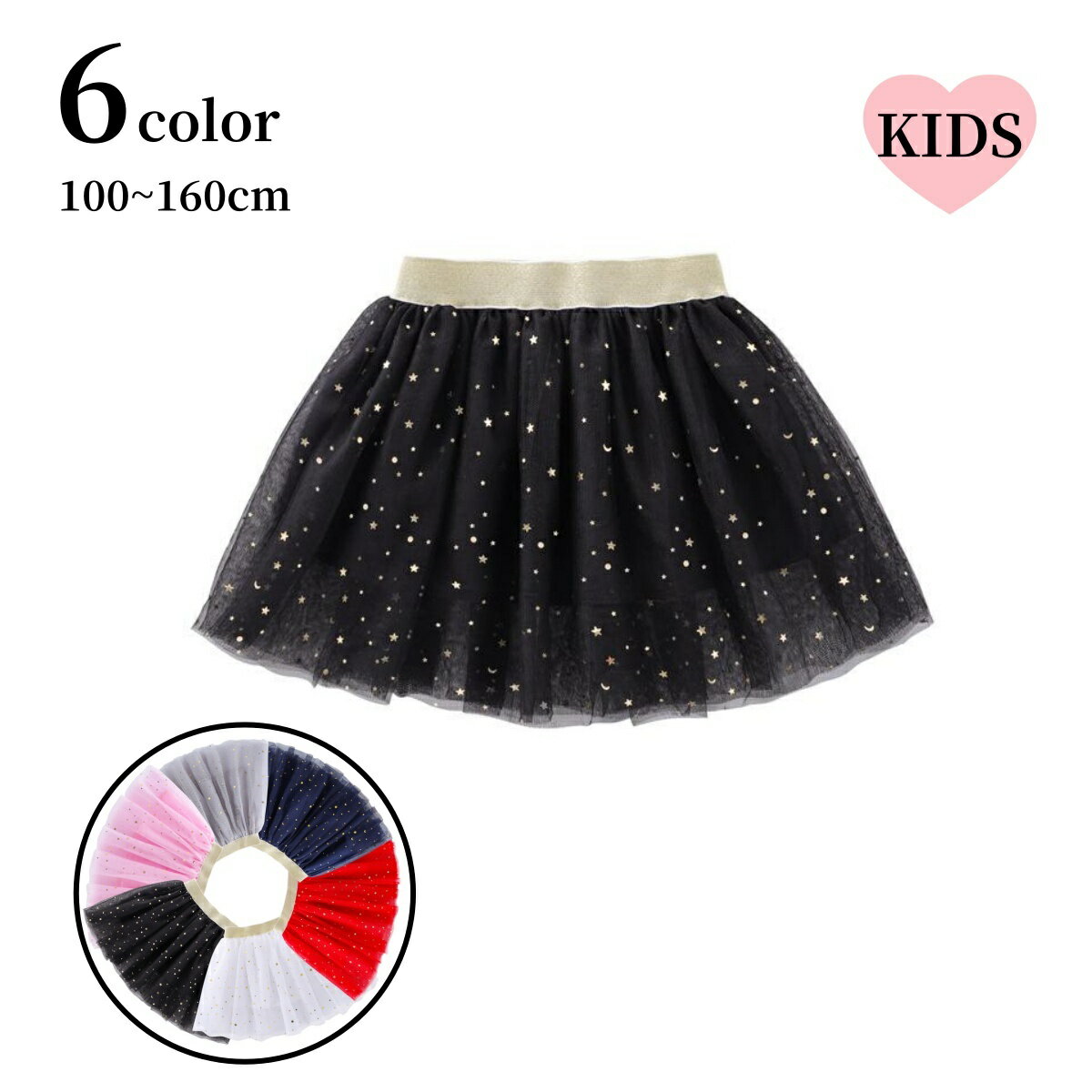 送料無料 スカート ショート丈 子供用 女の子 キッズ ジュニア ウエストゴム チュール メッシュ ふんわり ガーリー キラキラ かわいい おしゃれ お出かけ 通学 発表会 誕生日 パーティ イベント 女児 ガールズ 黒 白 ピンク 赤 グレー ネイビー 100 110 120 130 140 150 160