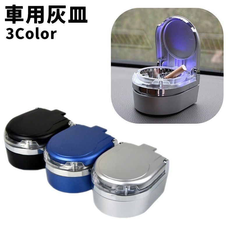 送料無料 灰皿 車用灰皿 単品 1個 ふた付き LEDライト付き 携帯灰皿 卓上 野外 アウトドア おしゃれ 車載 車用品 カー用品 お洒落 シンプル コンパクト