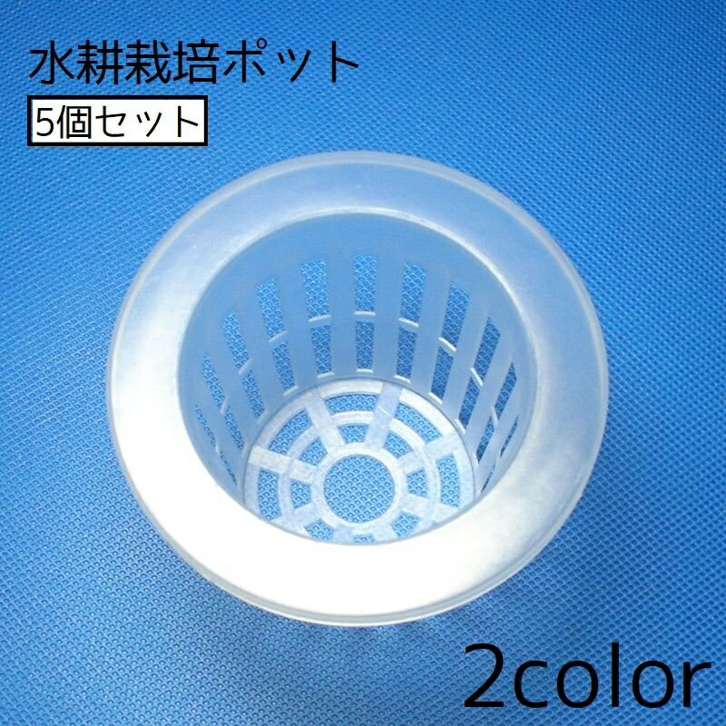 送料無料 水耕栽培ポット 5個セット 水耕栽培 育苗ポット 苗 メッシュ クリア 植物 花 野菜 吸水栽培 ..