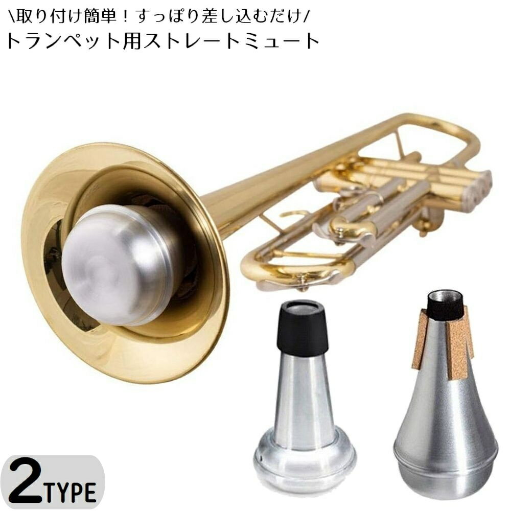 送料無料 ストレートミュート サイレンサー 弱音器 トランペット用 金管楽器 コルク 消音 騒音防止 ...