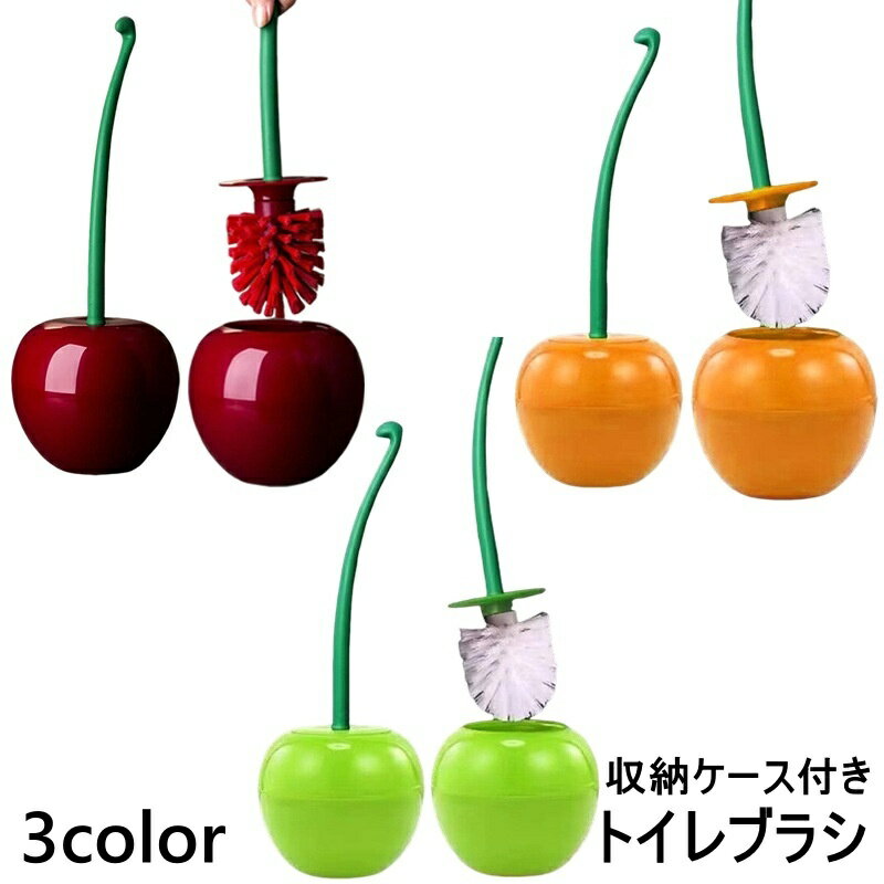 送料無料 トイレブラシ 収納ケース付き 掃除ブラシ トイレ掃除 床置き さくらんぼ型 チェリー トイレ用品 かわいい 便器磨き 清掃用品 インテリア