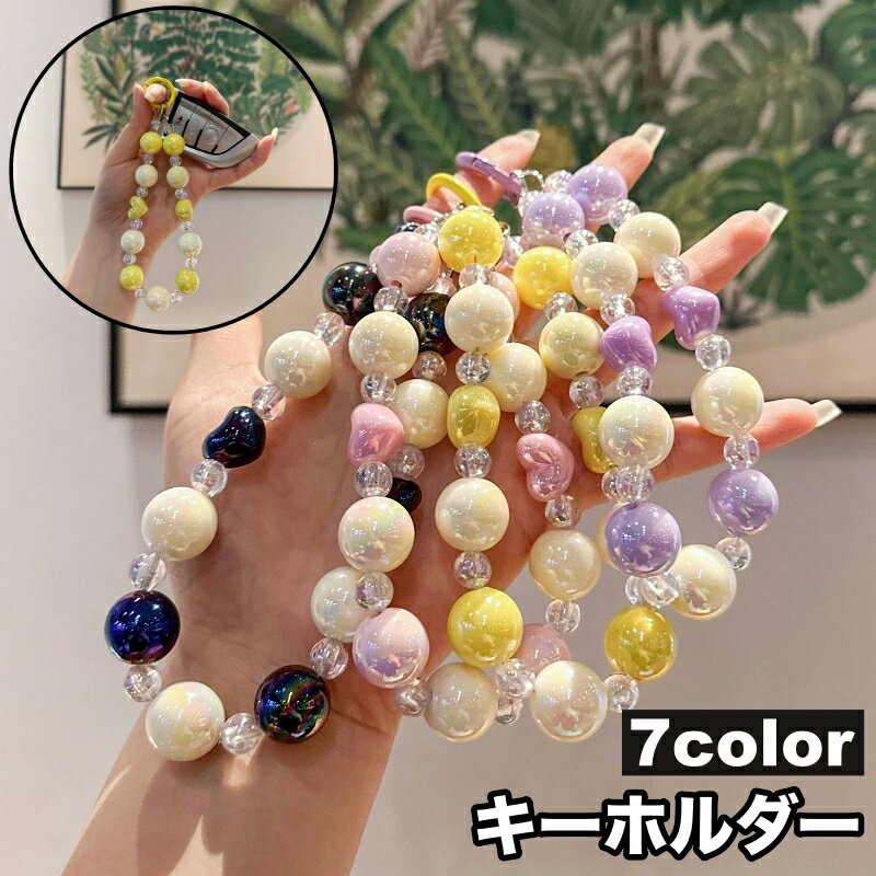 送料無料 キーホルダー バッグチャーム キーチェーン ストラップ ビーズ 大粒 パステルカラー かわ ...
