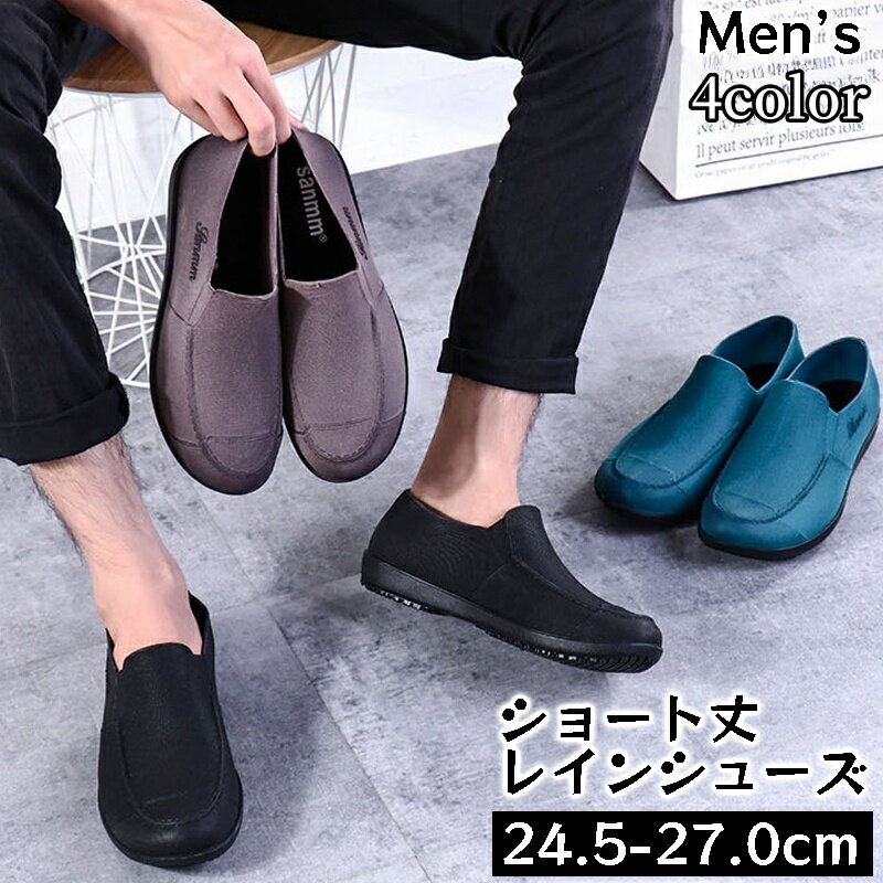 送料無料 レインシューズ ショート丈 メンズ 男性用 雨靴 アウトドアシューズ くつ クツ スリッポン おしゃれ カッコいい シンプル タウンユース 防水 男性用 紳士用