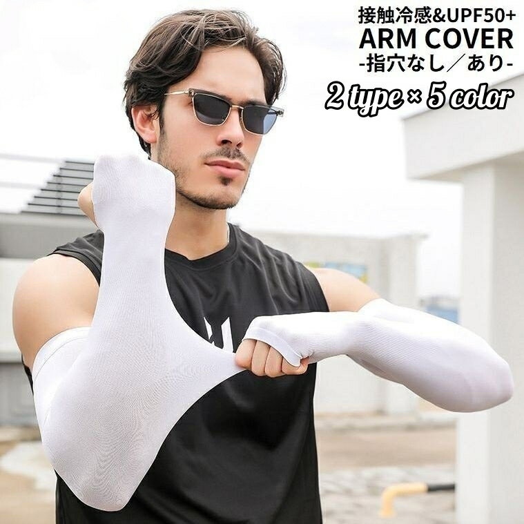 送料無料 アームカバー 腕カバー メンズ 手袋 ロング UVカット 紫外線対策 日焼け防止 春夏 接 ...