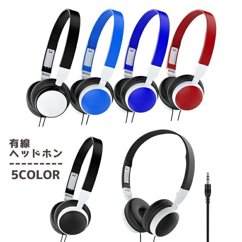 送料無料 ヘッドホン ヘッドフォン ヘッドバンド型 有線 ミニプラグ 3.5mmジャック 1.2m パソコン PC スマホ スマートフォン 音楽 シンプル