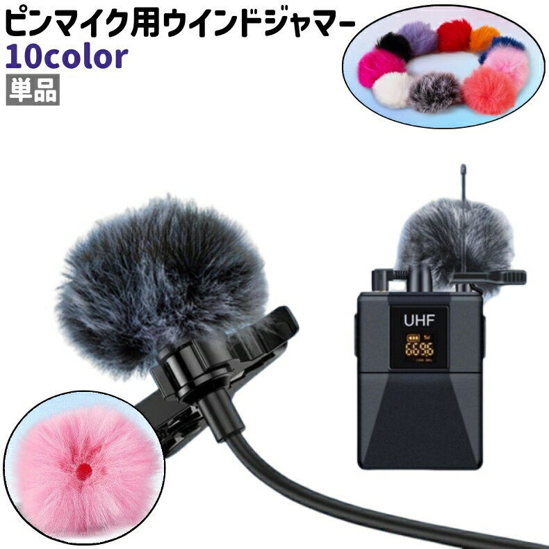 送料無料 ピンマイク用ウインドジャマー 単品 ウインドマフ ウインドスクリーン ウインドカバー 軽量 シンプル もこもこ ふわふわ ピンマイク 風防 防風 カバー カラバリ豊富 黒 白 グレー 赤