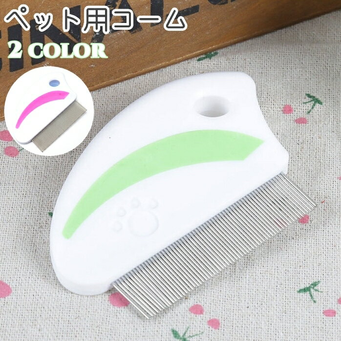 送料無料 ペット用コーム クシ ノミ取りブラシ 犬 猫 ペット 抜け毛取り もつれ毛 お手入れ ブラッシン..