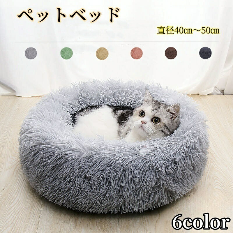 送料無料 ペット用ベッド ペットベッド カドラー 猫用 犬用 室内用 ふかふか ふわふわ シンプル お洒落..