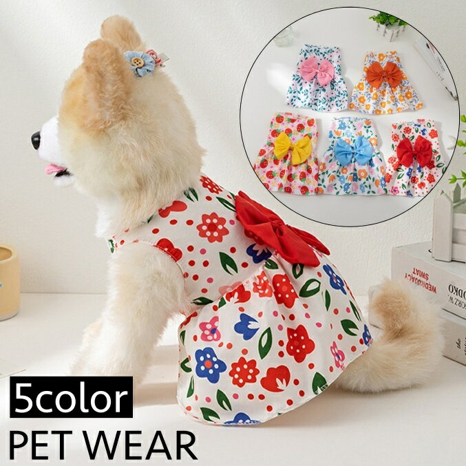 送料無料 ペットウェア ワンピース 犬服 猫服 洋服 ドッグウェア キャットウェア 袖なし リボン 前開き ボタン 花柄 フラワー お洒落 可愛い ペット服