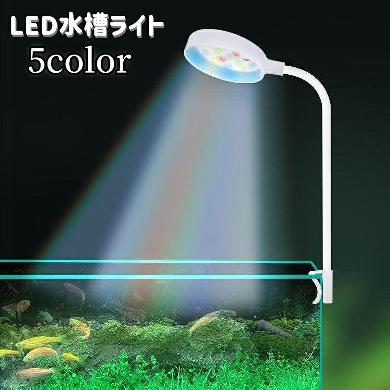 送料無料 水槽ライト 水槽照明 LEDライト USB給電式 熱帯魚 観賞魚 アクアリウム 水草 ミニライト 小型 クリップ式 カラフル 角度調節可能 丸形 ラウンド