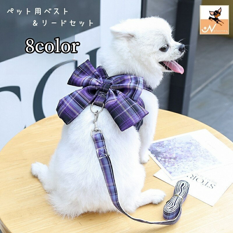 送料無料 犬用ベスト ペットウェア ドッグウェア 犬服 リード 2点セット 小型犬 中型犬 イヌ ネコ 猫 ..