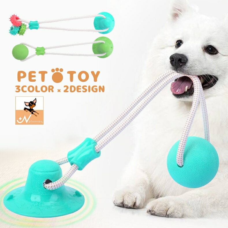 送料無料 ペット用おもちゃ ラバートイ ペットトイ 噛むおもちゃ 犬用品 ペット用品 ロープ 引っ張る 吸盤 ストレス解消 運動 わんちゃん用 犬グッズ ペットグッズ