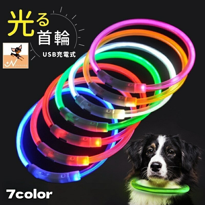 送料無料 犬用チョーカー 首輪 LEDライト チューブ 光る USB充電式 ペット用品 アクセサリー ドッグ お散歩 夜間 お出掛け 安全対策 おしゃれ かわいい 軽量 柔らかい シンプル 長さ調節可能 レッド イエロー グリーン ブルー ホワイト ピンク オレンジ リチウム