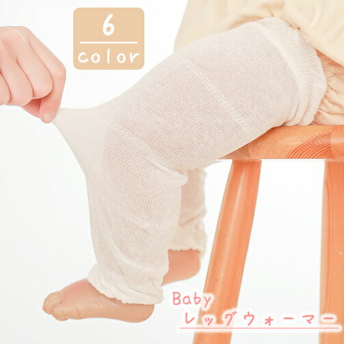 送料無料 レッグウォーマー ベビー 赤ちゃん 新生児 男の子 女の子 メッシュ ゴム 通気性 紫外線 ...