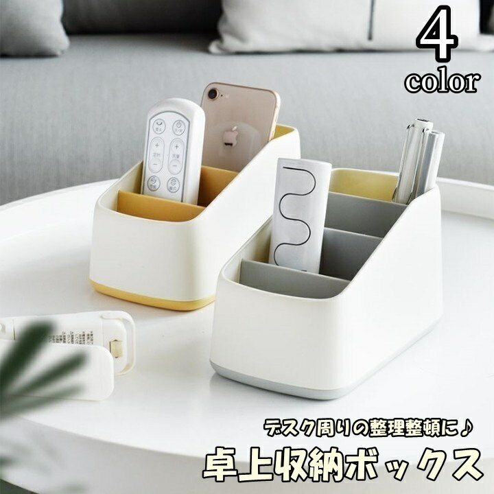 送料無料 卓上収納ボックス リモコンラック デスクオーガナイザー ペン立て 小物入れ 収納ケース 収納ラック 卓上収納 仕切り 文房具入れ ペンホルダー インテ...