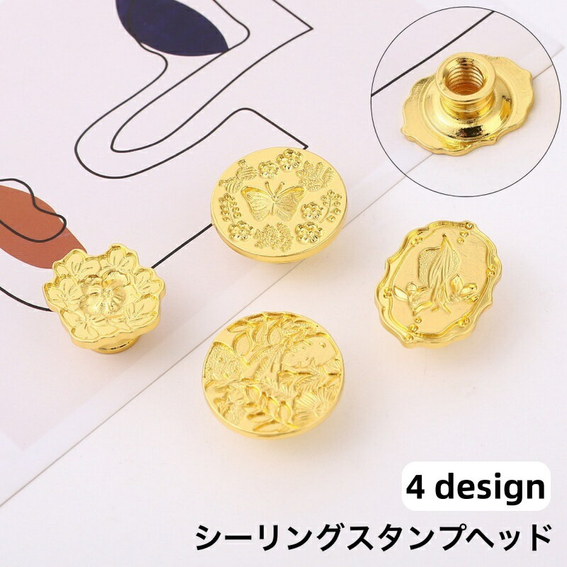 送料無料 シーリングスタンプヘッド ヘッドのみ シーリングワックス 付け替え 交換用 封蝋 封筒 招待状 DIY ハンドメイド クラフト 可愛い おしゃれ フラワー 蝶