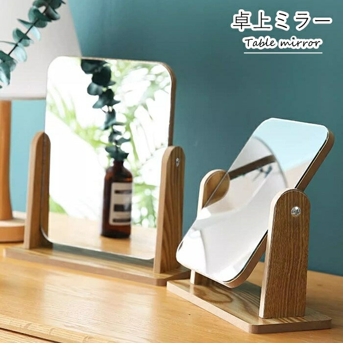 送料無料 卓上ミラー 卓上鏡 デスクミラー 机上ミラー 生活雑貨 インテリア小物 インテリア雑貨 長方形..