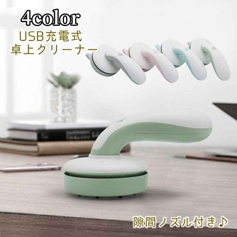 送料無料 ミニクリーナー ミニ掃除機 USB充電式 ハンディクリーナー 隙間ノズル付き 吸引力 コンパクト..