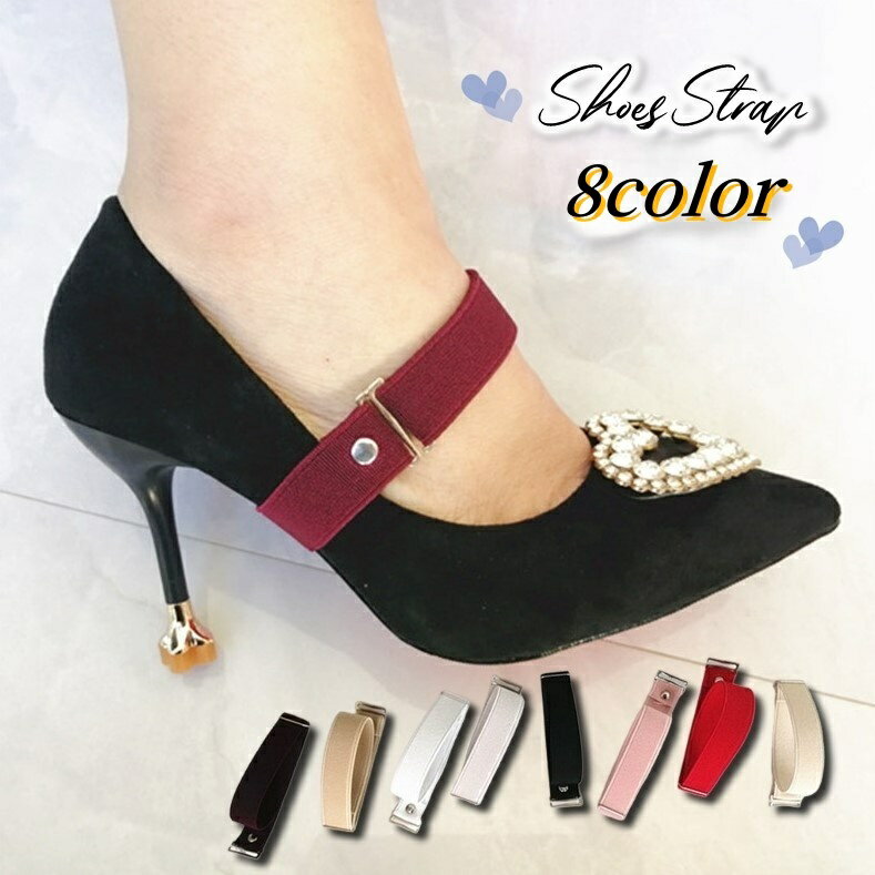 送料無料 シューズストラップ ハイヒールストラップ パンプスベルト 靴用バンド 脱げ防止 カパカパ帽子 長さ調整可能 簡単装着 レディース 婦人 女性 シンプル 便利 カラバリ豊富 ローファー サンダル