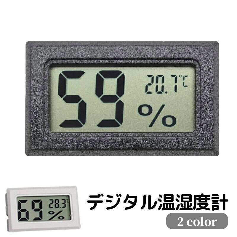 送料無料 デジタル温湿度計 コンパクト 小型 ミニサイズ 液晶パネル 見やすい リビング 寝室 飼育室 オ..