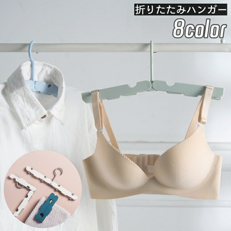 送料無料 物干しハンガー 携帯用ハンガー 折りたたみハンガー 折り畳み式 クリップハンガー コンパクト..