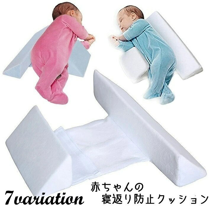 送料無料 寝返り防止クッション おむつ替え用 ベッドインベッド うつぶせ寝防止 添い寝用 ベビー寝具 ベビー用品 赤ちゃん 乳児 三角形ガード 横幅調節可 持ち運び可 洗える 中綿入り 出産祝い プレゼント ギフト