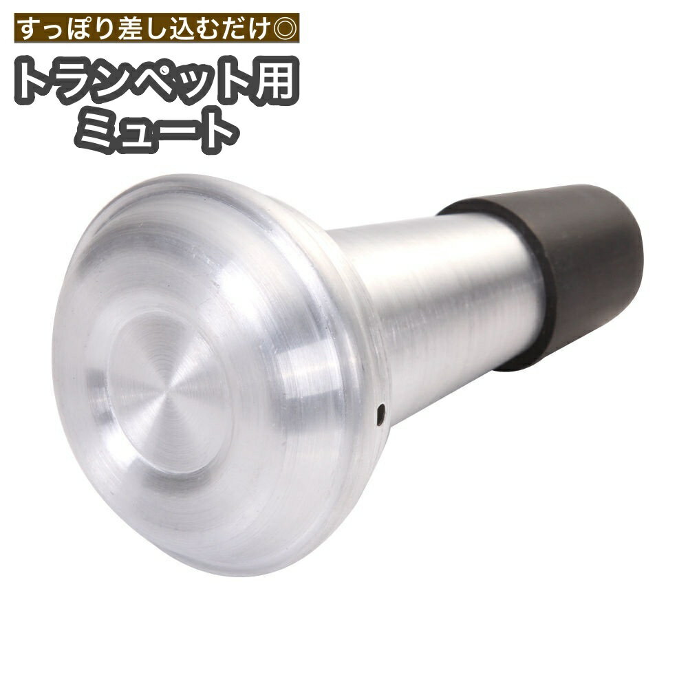 送料無料 ミュート トランペット用 弱音器 消音用 金管楽器 パーツ 練習 自宅 音対策 騒音防止  ...