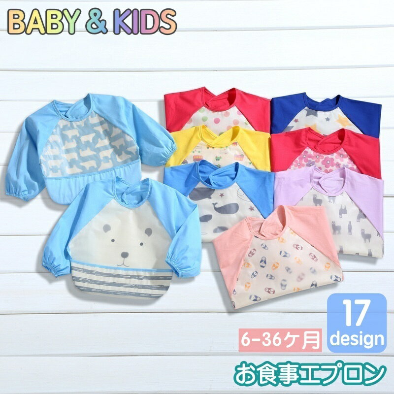 送料無料 お食事エプロン ベビー キッズ 子供 男の子 女の子 スモック スタイ よだれかけ ポケット付き..