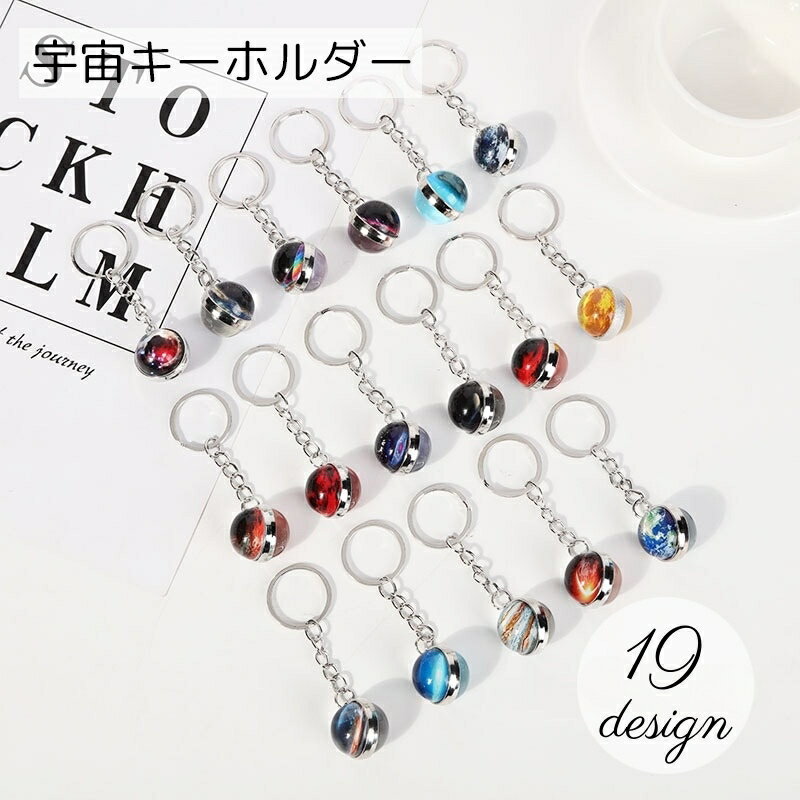 送料無料 キーホルダー キーリング バッグチャーム レディース メンズ アクセサリー ボール型 宇宙 惑星 銀河 スター プラネット ファッション小物 雑貨 おしゃれ お洒落 大人 子供 子ども こども 女性 婦人 男性 紳士 女の子 男の子 男女兼用 プチギフト 贈り物