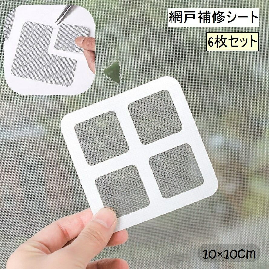 送料無料 網戸補修シート 6枚セット DIY 便利グッズ メッシュ 補修シール 粘着シート テープ 破れ補修 ..