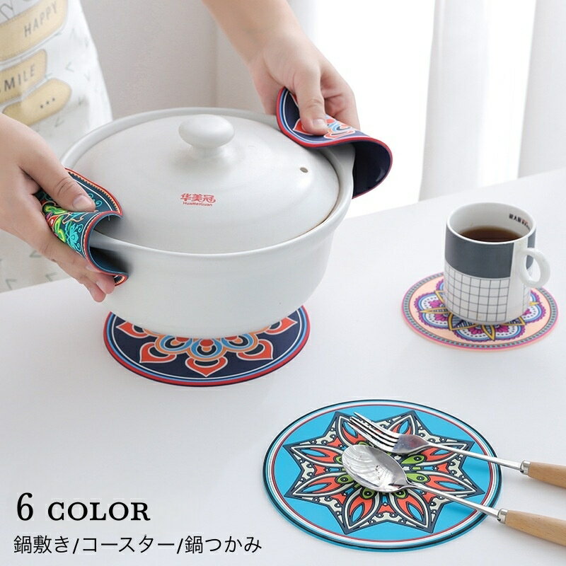 送料無料 鍋敷き コースター 断熱 滑り止めマット コップ敷き グラス置き お皿置き 鍋つかみ シリコン 柔らかい エスニック調 アジアン お洒落 可愛い インテリア キッチン用品 雑貨